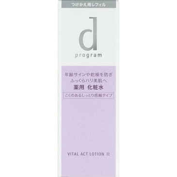 資生堂 d プログラム バイタルアクト ローション W II つけかえ用レフィル(125mL)【d プログラム(d program)】