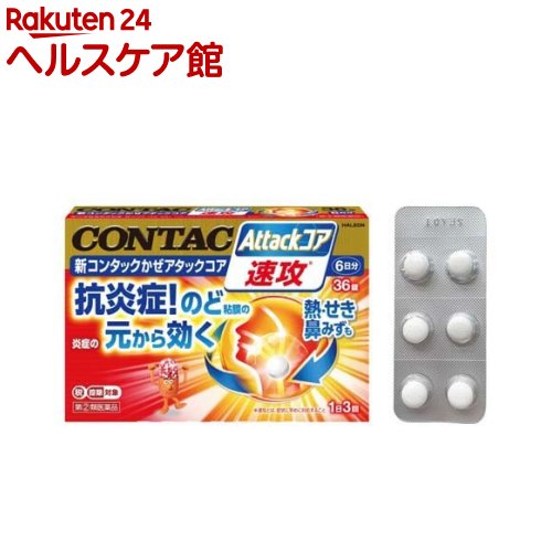 お店TOP＞医薬品＞風邪薬＞総合風邪薬＞総合風邪薬＞新コンタックかぜアタックコア (36錠(セルフメディケーション税制対象))お一人様1個まで。医薬品に関する注意文言この医薬品は指定第2類医薬品です。小児、高齢者他、禁忌事項に該当する場合は、重篤な副作用が発生する恐れがあります。詳しくは、薬剤師または登録販売者までご相談ください。【医薬品の使用期限】使用期限120日以上の商品を販売しております商品区分：指定第二類医薬品【新コンタックかぜアタックコアの商品詳細】●ひき始めや、ヒリヒリするのどの炎症に、のど粘膜の炎症の元から効く！●のどの痛みの緩和に留まらず、他症状(熱・せき・鼻みず)にも優れた効き目。【販売名】新コンタックかぜアタックコア【効能 効果】かぜの諸症状(のどの痛み、発熱、鼻水、鼻づまり、くしゃみ、せき、たん、悪寒(発熱によるさむけ)、頭痛、関節の痛み、筋肉の痛み)の緩和【用法 用量】次の量を、食後なるべく30分以内に、水又はお湯で、かまずに服用してください。年齢：1回量：1日服用回数成人(15歳以上)：2錠：3回15歳未満：服用しないでください。★用法・用量に関連する注意(1)用法・用量を厳守してください。【成分】6錠(1日量)中に次の成分を含んでいます。解熱鎮痛剤：イブプロフェン：450mg：熱を下げ、のどの痛み、頭痛、関節の痛み、筋肉の痛みをしずめます。カフェイン剤：無水カフェイン：75mg：かぜによる頭痛をやわらげます。抗炎症剤：グリチルリチン酸二カリウム：42.6mg：のどや鼻の粘膜の炎症をしずめます。抗ヒスタミン剤：d-クロルフェニラミンマレイン酸塩：3.5mg：鼻みず、鼻づまり、くしゃみをやわらげます。気管支拡張剤：dl-メチルエフェドリン塩酸塩：60mg：せきを抑え、呼吸を楽にします。鎮咳剤：デキストロメトルファン臭化水素酸塩水和物：48mg：せき中枢に直接作用し、せきをしずめます。去たん剤：ブロムヘキシン塩酸塩：12mg：せきの原因となるたんを出しやすくします。添加物：乳糖、セルロース、カルメロースCa、無水ケイ酸、ヒドロキシプロピルセルロース、ポリビニルアルコール、タルク、ステアリン酸Mg、酸化チタン、クエン酸トリエチル、ポリソルベート80【注意事項】★使用上の注意・してはいけないこと(守らないと現在の症状が悪化したり、副作用・事故が起こりやすくなります)1.次の人は服用しないでください(1)本剤又は本剤の成分によりアレルギー症状を起こしたことがある人。(2)本剤又は他のかぜ薬、解熱鎮痛薬を服用してぜんそくを起こしたことがある人。(3)15歳未満の小児。(4)出産予定日12週以内の妊婦。2.本剤を服用している間は、次のいずれの医薬品も使用しないでください。他のかぜ薬、解熱鎮痛薬、鎮静薬、鎮咳去痰薬、抗ヒスタミン剤を含有する内服薬等(鼻炎用内服薬、乗物酔い薬、アレルギー用薬等)3.服用後、乗物又は機械類の運転操作をしないでください(眠気等があらわれることがあります。)4.服用前後は飲酒しないでください5.5日間を超えて服用しないでください6.過量服用しないでください・相談すること1.次の人は服用前に医師、薬剤師又は登録販売者に相談してください。(1)医師又は歯科医師の治療を受けている人。(2)妊婦又は妊娠していると思われる人。(3)授乳中の人。(4)高齢者。(5)薬などによりアレルギー症状を起こしたことがある人。(6)次の症状のある人。高熱、排尿困難(7)次の診断を受けた人。甲状腺機能障害、糖尿病、心臓病、高血圧、肝臓病、腎臓病、緑内障、全身性エリテマトーデス、混合性結合組織病(8)次の病気にかかったことのある人。胃・十二指腸潰瘍、潰瘍性大腸炎、クローン病2.服用後、次の症状があらわれた場合は副作用の可能性があるので、直ちに服用を中止し、説明文書を持って医師、薬剤師又は登録販売者に相談してください関係部位：症状皮膚：発疹・発赤、かゆみ、青あざができる消化器：吐き気・嘔吐、食欲不振、胃部不快感、胃痛、口内炎、胸やけ、胃もたれ、胃腸出血、腹痛、下痢、血便精神神経系：めまい循環器：動悸呼吸器：息切れ、息苦しさ泌尿器：排尿困難その他：目のかすみ、耳なり、むくみ、鼻血、歯ぐきの出血、出血が止まりにくい、出血、背中の痛み、過度の体温低下、からだがだるいまれに下記の重篤な症状が起こることがあります。その場合は直ちに医師の診療を受けてください。症状の名称ショック(アナフィラキシー)皮膚粘膜眼症候群(スティーブンス・ジョンソン症候群)、中毒性表皮壊死融解症肝機能障害腎障害無菌性髄膜炎心筋梗塞脳血管障害間質性肺炎ぜんそく再生不良性貧血無顆粒球症3.服用後、次の症状があらわれることがあるので、このような症状の持続又は増強が見られた場合には、服用を中止し、説明文書を持って医師、薬剤師又は登録販売者に相談してください便秘、口のかわき、眠気4.5〜6回服用しても症状がよくならない場合(特に熱が3日以上続いたり、また熱が反復したりするとき)は服用を中止し、説明文書を持って医師、薬剤師又は登録販売者に相談してください【医薬品販売について】1.医薬品については、ギフトのご注文はお受けできません。2.医薬品の同一商品のご注文は、数量制限をさせていただいております。ご注文いただいた数量が、当社規定の制限を越えた場合には、薬剤師、登録販売者からご使用状況確認の連絡をさせていただきます。予めご了承ください。3.効能・効果、成分内容等をご確認いただくようお願いします。4.ご使用にあたっては、用法・用量を必ず、ご確認ください。5.医薬品のご使用については、商品の箱に記載または箱の中に添付されている「使用上の注意」を必ずお読みください。6.アレルギー体質の方、妊娠中の方等は、かかりつけの医師にご相談の上、ご購入ください。7.医薬品の使用等に関するお問い合わせは、当社薬剤師がお受けいたします。TEL：050-5577-5042email：kenkocom_4@shop.rakuten.co.jp【原産国】日本【ブランド】コンタック【発売元、製造元、輸入元又は販売元】Haleonジャパン株式会社お客様が一度にお買い上げいただくことができる個数は1個です。下記(1)(2)に該当する方は、この医薬品を購入することができません。(1)年齢が18才未満である(2)他の薬局等でエフェドリン含有の薬、コデイン含有の薬、ジヒドロコデイン含有の薬、ジフェンヒドラミン含有の薬、デキストロメトルファン含有の薬、プソイドエフェドリン含有の薬、ブロモバレリル尿素含有の薬、メチルエフェドリン含有の薬を購入している。(ただし、いずれも外用剤を除く)上記(1)(2)のいずれにも該当しない場合にご注文ください。ご不明な点がございましたら、ご注文前に当社販売店舗の薬剤師または登録販売者にご相談ください。リニューアルに伴い、パッケージ・内容等予告なく変更する場合がございます。予めご了承ください。広告文責：楽天グループ株式会社電話：050-5577-5042・・・・・・・・・・・・・・[風邪薬/ブランド：コンタック/]必ずご確認くださいこのお薬は厚生労働大臣が指定する「指定濫用防止医薬品」に該当します。◆ご注文は、当ページの質問にご回答のうえ、購入手続きへお進みください◆【注意事項】・法令に基づく適切な年齢確認のため、注文者様本人が楽天IDに紐づく楽天カードを保有していない場合は当医薬品の購入はできません。（注文時のお支払い方法は、楽天カード以外も選択可能です。）・使用上の注意をご確認の上、ご回答をお願いいたします。・濫用した場合、保健衛生上の危害が発生する恐れがあります。・誤った使用方法による健康被害を防ぎ、正しくご使用いただくためお客様の情報を正確にご回答いただきますようお願いいたします。・ご注文確定後、薬剤師・登録販売者がお客様の回答内容を確認し、販売できないと判断した場合は、このお薬のご注文をキャンセルさせていただきます。あらかじめご了承ください。※このお薬以外の商品を一緒にご注文されている場合は、そちらのみ発送させていただきます。当店又は他店にて同じ医薬品や他の「指定濫用防止医薬品」を同時期にご購入された方は、ご注文前に薬剤師・登録販売者にご相談ください。「指定濫用防止医薬品」の説明はこちら当店薬剤師又は登録販売者への相談窓口は当ページの「■医薬品販売店舗について」をご確認ください。