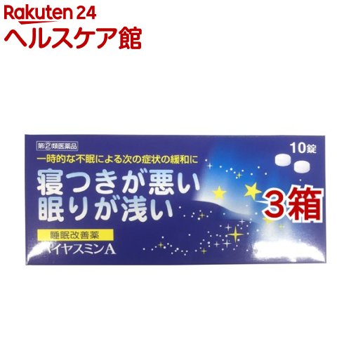 お店TOP＞医薬品＞催眠鎮静剤・精神安定＞催眠鎮静剤＞催眠鎮静剤 錠剤＞ハイヤスミンA (10錠*3箱セット)お一人様1セットまで。医薬品に関する注意文言この医薬品は指定第2類医薬品です。小児、高齢者他、禁忌事項に該当する場合は、重篤な副作用が発生する恐れがあります。詳しくは、薬剤師または登録販売者までご相談ください。【医薬品の使用期限】使用期限120日以上の商品を販売しております商品区分：指定第二類医薬品【ハイヤスミンAの商品詳細】●なかなか寝付けない、眠りが浅いといった一時的な不眠症状の緩和に効果のある睡眠改善薬です。●有効成分ジフェンヒドラミン塩酸塩は、皮膚のかゆみ、くしゃみ、鼻水といったアレルギー症状を緩和する目的で一般的に用いられてきた成分ですが、服用すると眠気をもよおすという作用があります。この眠気をもよおす作用に着目して作られたお薬です。【効能 効果】一時的な不眠の次の症状の緩和：寝つきが悪い、眠りが浅い【用法 用量】寝つきが悪い、眠りが浅い時、次の1回量を1日1回就寝前に服用すること。大人(15才以上)：1回2錠15才未満：服用しないこと★用法・用量に関する注意事項・定められた用法・用量を厳守すること・1回2錠を超えて服用すると、神経が高ぶるなど不快な症状があらわれ、逆に眠れなくなることがあります。・就寝前以外は服用しないでください。錠剤の取り出し方：錠剤の入っているPTPシートの凸部を指先で強く押して裏面のアルミ箔を破り、取り出して服用すること。(誤ってそのまま飲み込んだりすると、食道粘膜に突き刺さる等思わぬ事故につながる)【成分】1回量(2錠)中ジフェンヒドラミン塩酸塩：50mg(脳の中で覚醒の維持・調節に関与しているヒスタミンのはたらきを抑えて眠気をもよおします)添加物：セルロース、乳糖、カルメロースCa、ステアリン酸Mg、ヒドロキシプロピルメチルセルロース、酸化チタン、マクロゴール、カルナウバロウ【注意事項】★使用上の注意＜してはいけないこと＞(守らないと現在の症状が悪化したり、副作用が起こりやすくなります。)1.次の人は服用しないでください。(1)妊婦または妊娠していると思われる人(2)15才未満の小児(3)日常的に不眠の人(4)不眠症の診断を受けた人2.本剤を服用している間は、次のいずれの医薬品も服用しないこと他の催眠鎮静剤、かぜ薬、解熱鎮痛薬、鎮咳去痰薬、抗ヒスタミン剤を含有する内服薬(鼻炎用内服薬、乗り物酔い薬、アレルギー用薬)3.服用後、乗物又は機械類の運転操作をしないでください(眠気をもよおして事故をおこすことがある。また、本剤の服用により、翌日まで眠気が続いたり、だるさを感じる場合は、これらの症状が消えるまで、乗物又は機械類の運転操作をしないこと)4.授乳中の人は本剤を服用しないか、本剤を服用する場合は授乳を避けてください。5.服用時は飲酒しないこと6.寝つきが悪い時や眠りが浅い時のみの服用にとどめ、連用しないこと7.過量服用しないこと＜相談すること＞1.次の方は、服用前に医師または薬剤師にご相談ください。(1)医師の治療を受けている人。(2)高齢者(高齢者では眠気が強くあらわれたり、また反対に神経が高ぶるなどの症状があらわれることがある)(3)本人または家族がアレルギー体質の人(4)薬によりアレルギー症状を起こしたことがある人(5)次の症状のある人 排尿困難(6)次の診断を受けた人 緑内障、前立腺肥大2、次の場合は、直ちに服用を中止し、文書を持って医師または薬剤師に相談すること(1)服用後、次の症状があらわれた場合皮ふ・・・発疹・発赤、かゆみ 消化器・・・胃痛、悪心・嘔吐、食欲不振 精神神経系・・・めまい、頭痛、起床時の頭重感、昼間の眠気、気分不快、神経過敏、一時的な意識障害(注意力の低下、ねぼけ様症状、判断力の低下、言動の異常等) その他・・・動悸、倦怠感、排尿困難 (2)2-3回服用しても症状がよくならない場合。3.次の症状があらわれることがあるので、このような症状の継続または増強が見られた場合には服用を中止し、医師又は薬剤師に相談すること口のかわき、下痢＜その他の注意＞翌日まで眠気が続いたり、だるさを感じることがある。★保管および取扱い上の注意(1)直射日光の当たらない湿気の少ない涼しい所に保管すること。(2)小児の手の届かない所に保管すること。(3)他の容器に入れ替えないこと。(誤用の原因になったり品質が変わる。)(4)使用期限を過ぎた製品は服用しないこと。【医薬品販売について】1.医薬品については、ギフトのご注文はお受けできません。2.医薬品の同一商品のご注文は、数量制限をさせていただいております。ご注文いただいた数量が、当社規定の制限を越えた場合には、薬剤師、登録販売者からご使用状況確認の連絡をさせていただきます。予めご了承ください。3.効能・効果、成分内容等をご確認いただくようお願いします。4.ご使用にあたっては、用法・用量を必ず、ご確認ください。5.医薬品のご使用については、商品の箱に記載または箱の中に添付されている「使用上の注意」を必ずお読みください。6.アレルギー体質の方、妊娠中の方等は、かかりつけの医師にご相談の上、ご購入ください。7.医薬品の使用等に関するお問い合わせは、当社薬剤師がお受けいたします。TEL：050-5577-5042email：kenkocom_4@shop.rakuten.co.jp【原産国】日本【ブランド】ハイヤスミン【発売元、製造元、輸入元又は販売元】福地製薬※説明文は単品の内容です。リニューアルに伴い、パッケージ・内容等予告なく変更する場合がございます。予めご了承ください。・単品JAN：4987469764109広告文責：楽天グループ株式会社電話：050-5577-5042・・・・・・・・・・・・・・[催眠鎮静剤・精神安定/ブランド：ハイヤスミン/]