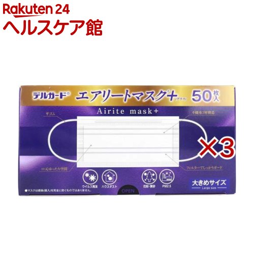 デルガード エアリートマスク+ 大きめサイズ(50枚入×3セット)【デルガード】