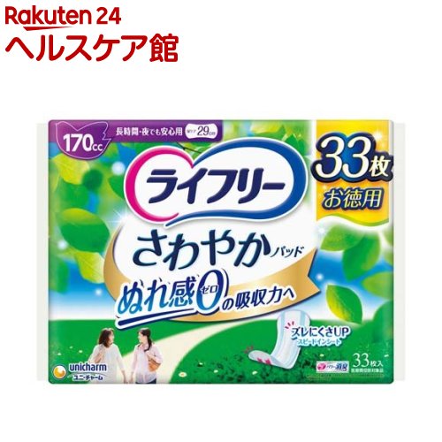 ライフリー さわやかパッド 女性用 尿ケアパッド 170cc 長時間・夜でも安心用 29cm(33枚)【ライフリー（さわやかパッ…