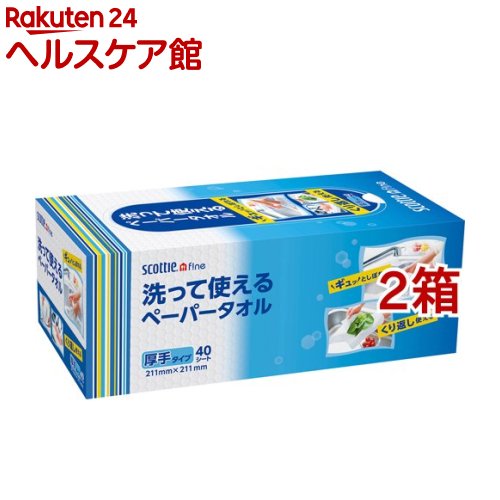 スコッティファイン 洗って使えるペーパータオル ボックス タイプ(1コ入*2コセット)【スコッティ(SCOTTIE)】[キッチンペーパー]