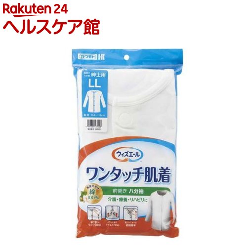 ウィズエール ワンタッチ肌着 八分袖 紳士 LL(1枚)