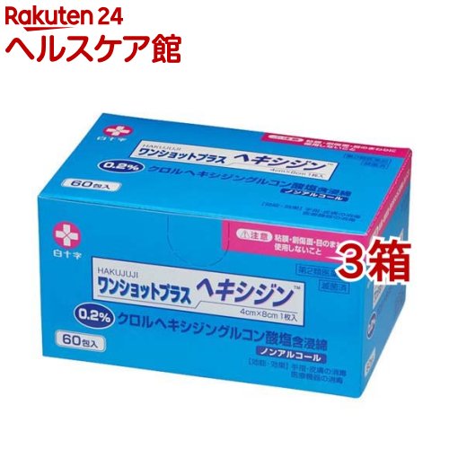 【第2類医薬品】白十字 ワンショットプラス ヘキシジン 0.2(60包*3箱セット)【ワンショットプラス】