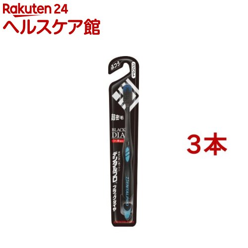 樂天商城 - デンタルプロ ブラックダイヤ コンパクト ふつう(1本入*3コセット)【デンタルプロ】