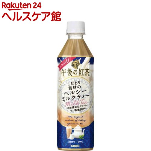 午後の紅茶 こだわり素材のヘルシーミルクティー(500mL*24本入)【午後の紅茶】【送料無料】