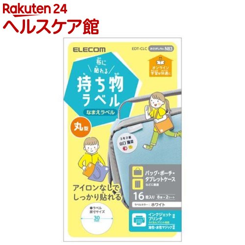 エレコム ラベル 名前シール 布用 インクジェット 丸型 EDT-CLC(16枚入)【エレコム(ELECOM)】