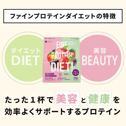 ファインプロテインダイエット ベリーミックス(...の紹介画像2
