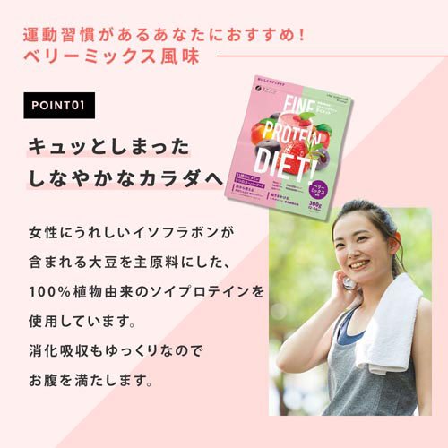 ファインプロテインダイエット ベリーミックス(...の紹介画像3