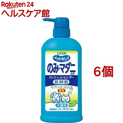 お店TOP＞ペット用品＞防虫・虫よけ・忌避用品＞殺虫・防虫用品(ノミ・ダニ駆除)＞ノミ・ダニ駆除(シャンプー)＞ペットキレイ のみ・マダニとり リンスインシャンプー 犬猫 グリーンフローラル (550ml*6個セット)商品区分：動物用医薬部外品【ペットキレイ のみ・マダニとり リンスインシャンプー 犬猫 グリーンフローラルの商品詳細】●薬効成分フェノトリンの働きでのみ・マダニをすっきり取り除く。肌にやさしい刺激性なし判定※1処方。※1. モデル皮ふ刺激性試験結果(全てのペットに刺激がないわけではありません。)●低刺激性●グリーンフローラルの香り【効能 効果】犬猫の被毛、皮膚の洗浄ならびにノミ及びマダニの駆除。【使用方法】シャンプー前にブラッシングをして、毛のもつれをほぐした後、温水でぬらし、本品を適量とり、毛並みにそってマッサージするように洗い、充分すすぎ洗いし、乾かします。【成分】有効成分：フェノトリンその他の成分：精製水、洗浄成分(ヤシ・パーム由来界面活性剤)、リンス成分(ミクロシリコーン)、粘度調整剤(天然高分子)、防腐剤(食品添加物)、pH調整剤、香料【注意事項】(一般的注意)本剤は効能・効果において定められた目的にのみ使用すること。定められた用法及び用量を厳守すること。(使用者に対する注意)万一身体に異常をきたした場合や誤って飲んだときは、本剤の主剤がフェノトリンであることを医師に告げて診察を受けること。湿疹、皮膚炎、傷等の皮膚障害があるときには悪化させる恐れがあるので使用しないこと。(犬、猫に対する注意)制限事項／皮膚や被毛に異常があるときには使用しないこと。生後3ヶ月未満の犬及び猫には使用しないこと。目・口・耳に入らないようにすること。副作用／異常があらわれたときは使用を中止し、速やかに獣医師の診察を受けること。適用上の注意／もし目に入った場合は直ちに水で洗い流すこと。(取扱い上の注意)使用済みの容器は、地方公共団体条例等に従い処分すること。(保管上の注意)小児の手の届かないところに保管すること。★認知症の方などやペットの誤飲を防ぐため、置き場所に注意する。【原産国】日本【ブランド】ペットキレイ【発売元、製造元、輸入元又は販売元】ライオンペット株式会社こちらの商品は、ペット用の商品です。※説明文は単品の内容です。リニューアルに伴い、パッケージ・内容等予告なく変更する場合がございます。予めご了承ください。(PET KISS ペットキス のみとりシャンプー 蚤取り ノミ取り 蚤とり 愛犬用)・単品JAN：4903351001855ライオンペット株式会社111-8644 東京都台東区蔵前1-3-28(ライオン株式会社 お客様センター)0120-556-581広告文責：楽天グループ株式会社電話：050-5577-5042[ペットのサークル・雑貨など/ブランド：ペットキレイ/]