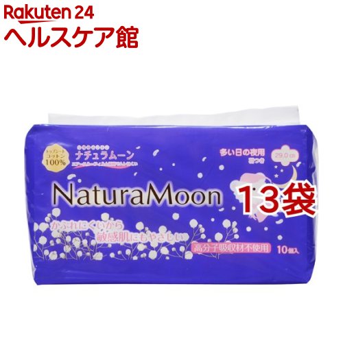 ナチュラムーン 生理用ナプキン 多い日の夜用 羽つき(10個入*13袋セット)【ナチュラムーン】