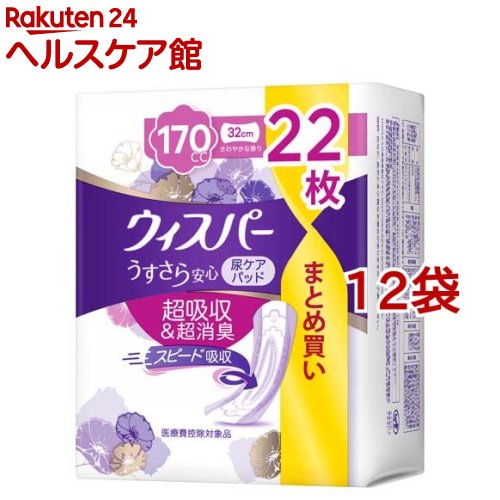 お店TOP＞介護＞おむつ・失禁対策・トイレ用品＞尿とりパッド＞尿とりパッド女性用＞ウィスパー うすさら安心 170cc 女性用 吸水ケア 大容量 (22枚入*12袋セット)【ウィスパー うすさら安心 170cc 女性用 吸水ケア 大容量の商品詳細】●2層吸収シート！●超スピード消臭技術！●超安心ゾーン！●横モレ防止ギャザー！●生理用ナプキンではありません。● 医療費控除対象品【使用方法】(1) 裏面のテープを剥がして使用してください。(2) 個包装タイプの商品です。【ウィスパー うすさら安心 170cc 女性用 吸水ケア 大容量の原材料】・素材表面材：ポリオレフィン不織布／吸水材：綿状パルプ、高分子吸水材／防水材(バックシート)：ポリオレフィンフィルム／伸縮材：合成ゴム／結合材／止着材：ホットメルト粘着材【規格概要】・サイズ：32cm【注意事項】★使用上の注意・汚れたパッドは早くとりかえてください。・お肌に合わないときは使用を中止し、医師に相談してください。・誤って口に入れたり、のどにつまらせることのないよう保管場所に注意し、使用後はすぐに処理してください。・窒息の危険を避けるために、包装材料を乳幼児の手の届かないところに保管してください。★使用後の処理・汚れた部分を内側にして丸めて、不衛生にならないように処理してください。★保管上の注意・開封後は、ほこりや虫が入り込まないよう、衛生的に保管してください。【原産国】日本【ブランド】ウィスパー【発売元、製造元、輸入元又は販売元】P＆G(プロクター＆ギャンブル)※説明文は単品の内容です。商品に関するお電話でのお問合せは、下記までお願いいたします。受付時間9：15-17：00(月-金曜日、祝日・年末年始を除く)衣料用洗剤・柔軟仕上げ剤：0120-021321食器用洗剤・布製品消臭剤・置き型消臭剤：0120-118226乳幼児用紙おむつ：0120-021329ヘアケア製品：0120-021327マックスファクター化粧品：0120-021325男性用・女性用グルーミング製品：0120-113937ブラウン製品(シェーバー、オーラルケア製品、脱毛器)のお問い合わせにつきましては、下記までお願いいたします。受付時間9：00-17：30(月-金曜日、祝日・年末年始を除く) 0120-136343リニューアルに伴い、パッケージ・内容等予告なく変更する場合がございます。予めご了承ください。・単品JAN：4902430917049P＆G(プロクター＆ギャンブル)651-0088 兵庫県神戸市中央区小野柄通7丁目1番18号 ※お問合せ番号は商品詳細参照広告文責：楽天グループ株式会社電話：050-5577-5042[大人用紙おむつ 失禁用品/ブランド：ウィスパー/]