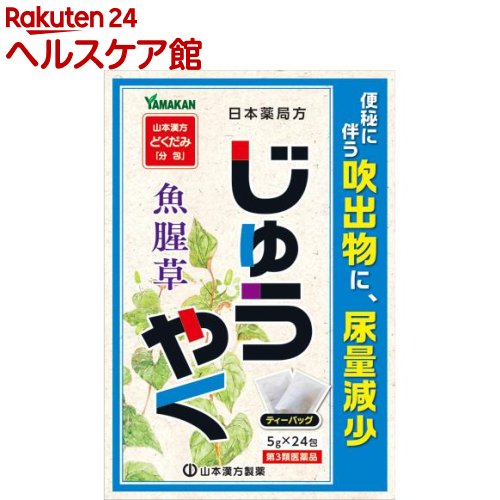 【第3類医薬品】山本漢方 日本薬局方 ジュウヤク(5g*24包)【山本漢方】