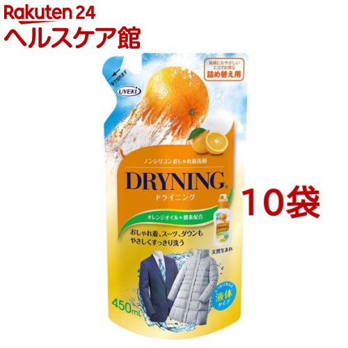 液体ドライニング 詰替え(450ml*10袋セット)[ドライマーク 洗剤 洗濯 自宅 お気入り クリーニング]