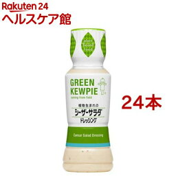 キユーピー GREEN KEWPIE 植物生まれのシーザーサラダ ドレッシング(180ml*24本セット)【キユーピー ドレッシング】