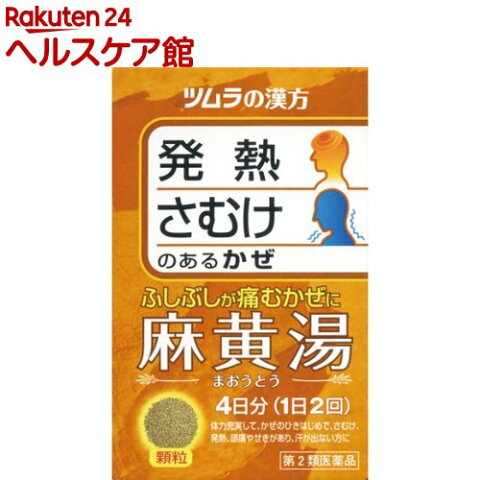 【第2類医薬品】ツムラ漢方薬 麻黄湯エキス顆粒(8包)【ツムラ漢方】