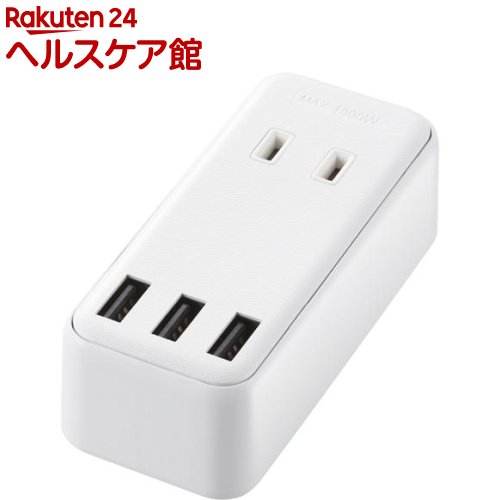 エレコム USB付き電源タップ 直挿し USB*3ポート AC*2個口 MOT-U08-23WH(1個)【エレコム(ELECOM)】