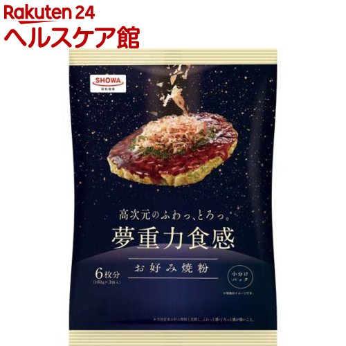 昭和 夢重力食感 お好み焼粉(300g)【昭和(SHOWA)】のサムネイル