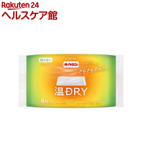 お店TOP＞衛生医療＞温熱用具＞カイロ＞使い捨てカイロ 貼らないタイプ レギュラー＞ホカロン温DRY (8枚入)【ホカロン温DRYの商品詳細】●ホカロン温DRYはホカさらっとしたカイロ●あったかいのにさらさらスルーなカイロです。【使用方法】外袋から内袋を取り出し、もまずに衣類の間やタオル等に包んでご使用ください。【品名・名称】使いすてカイロ【ホカロン温DRYの原材料】鉄粉、水、吸水性樹脂、活性炭、塩類、バーミキュライト【保存方法】・直射日光をさけ、涼しい所に保存してください。・幼児の手の届く所に置かないでください。【注意事項】・低温やけどは、体温より温度の発熱体を長時間あてていると紅斑、水疱等の症状をおこすやけどのことです。なお、自覚症状をともなわないで低温やけどになる場合もありますのでご注意ください。・肌に直接使用しないでください。・眠る時は使用しないでください。・熱いと感じた時はすぐに使用を中止してください。また、すぐに取り除けない状況でのご使用はさけてください。・時折、肌の状態を確認し、赤身・かゆみ・痛み等やけどの症状が現れた場合はすぐに使用を中止してください。・お子さまや身体のご不自由な方、肌の弱い方等は使用しないでください。・糖尿病等、温感および血行に障害をお持ちの方は、やけどの恐れがありますので、医師にご相談ください。・下着等、薄い衣類の上からご使用の場合は、特にご注意ください。・ベルトやサポーター、椅子等で押しつけてしようしないでください。また押しつけるようにして横にならないでください。・同じ場所に複数枚のご使用は、高温になりますのでおやめください。・こたつ、寝具の中や暖房器具の近くでは使用しないでください。・万一やけどした時は、医師の診断を受けてください。・使用後は市区町村の区分にしたがってお捨てください。・人体以外へは使用しないでください。・食べられません。万一飲み込んだ場合は、内容物を吐きだし、医師の診断を受けてください。【原産国】日本【発売元、製造元、輸入元又は販売元】ロッテ商品に関するお電話でのお問合せは、下記までお願いいたします。 受付時間 午前10：00〜午後4：00(土、日、祝日、年末年始、会社休日を除く)菓子商品に対するお問合せ：0120-302-300健康食品・健康雑貨・韓国海苔商品に対するお問合せ：0120-818-711リニューアルに伴い、パッケージ・内容等予告なく変更する場合がございます。予めご了承ください。ロッテ160-0023 東京都新宿区西新宿3-20-1※お問合せ番号は商品詳細参照広告文責：楽天グループ株式会社電話：050-5577-5042[温熱用品]