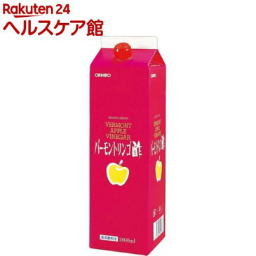 バーモントリンゴ酢(1.8L)【オリヒロ】