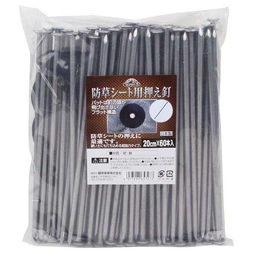 藤原産業 セフティー3 防草シート用押え釘 20cm(60本入)【セフティー3】