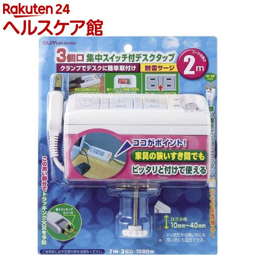 Rakuten - エルパ 集中スイッチ付デスクタップ 3コ口 2m WB-DS32B(W)(1コ入)【エルパ(ELPA)】