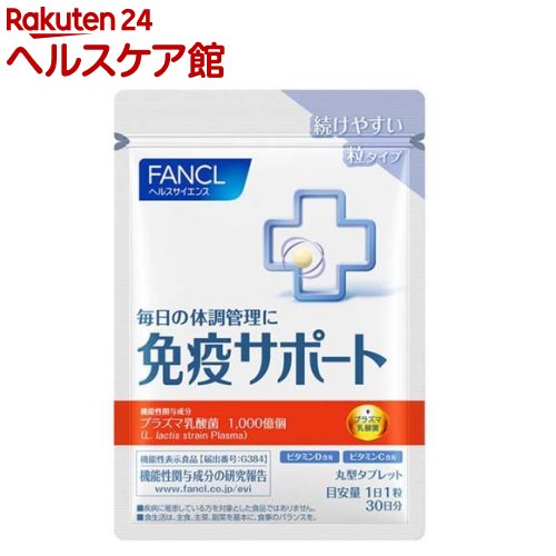 免疫サポート 機能性表示食品 粒タイプ 30日分(30粒入)[機能性表示食品 プラズマ乳酸菌 乳酸菌 免疫力]