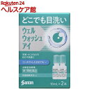 ウェルウォッシュアイa(10ml*2本入)