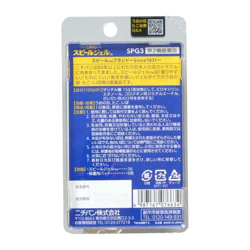 【第2類医薬品】ニチバン スピールジェル(3g*3個セット)【スピール】