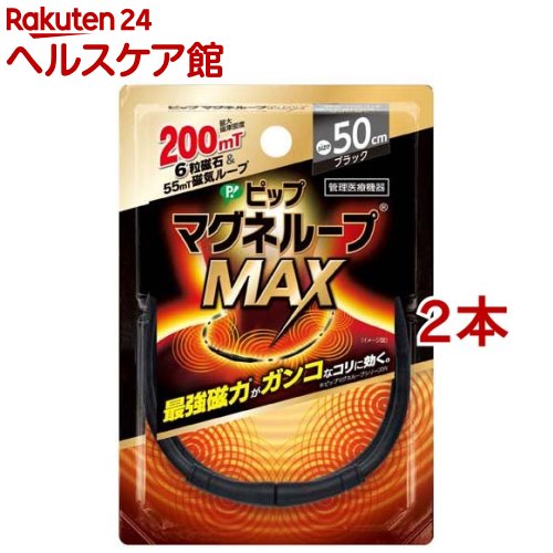 ピップ マグネループMAX ブラック 50cm(2本セット)【ピップ マグネループ】