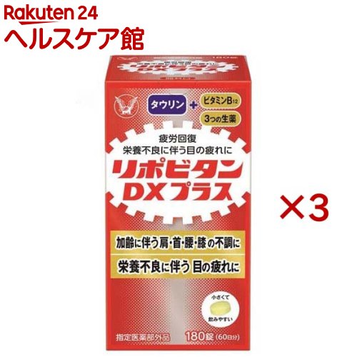 リポビタンDX PLUS 60日分 栄養不良に伴う目の疲れ(180錠×3セット)【リポビタン】