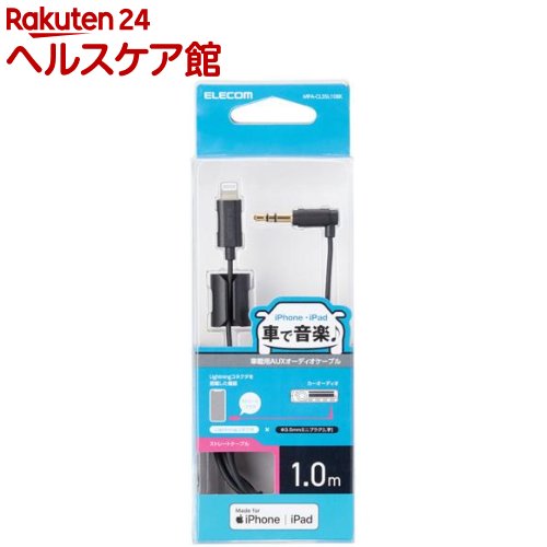 エレコム 車載用AUXケーブル Lightning-直径3.5オス L字 1.0m ブラック MPA-CL35L10BK(1コ入)【エレコム(ELECOM)】