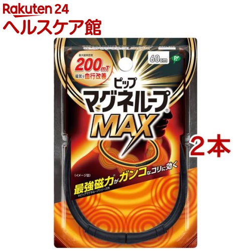 ピップ マグネループMAX ブラック 60cm(2本セット)【ピップ マグネループ】