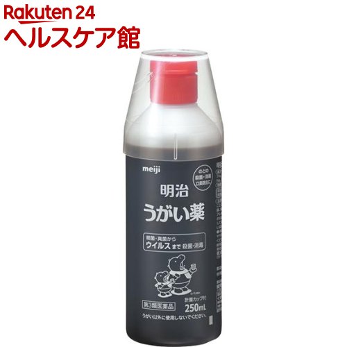 【第3類医薬品】明治うがい薬(250ml)【明治うがい薬】