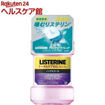 薬用リステリン トータルケアゼロプラス 1L+ウォータリータブレット4個付(1セット)【LISTERINE(リステリン)】[マウスウォッシュ]