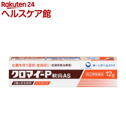 【第(2)類医薬品】クロマイ-P軟膏 AS(12g)【クロマイ】