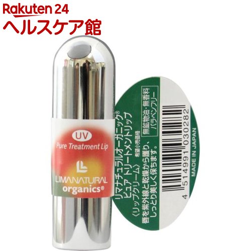 リマナチュラルオーガニック ピュアトリートメントリップ(3g)【リマナチュラル】