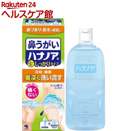 お店TOP＞衛生医療＞ケア用品＞鼻のケア用品＞鼻洗浄・鼻うがい＞ハナノア 鼻うがい 口から出すしっかりタイプ (500ml)商品区分：一般医療機器(届出番号：04B2X00009001001)【ハナノア 鼻うがい 口から出すしっかりタイプの商品詳細】●鼻の奥までしっかり洗える！洗浄液を鼻から入れて口から出すので、鼻の奥深くに付着した花粉や雑菌をしっかり洗い流すことができます●鼻にしみない、痛くない！体液に近い成分でできているので、鼻がツーンと痛くなりません●簡単に鼻うがいができる！ノズルを鼻の穴に入れ、洗浄液を流し込むだけで、簡単に鼻うがいができます●ミントの香りでスッキリ！鼻の奥までミントの香りが広がり、スッキリ爽やかになります●「鼻うがい」って何？ハナノアaは鼻の奥深くにあたる上咽頭(じょういんとう)まで洗うことができるので、鼻をかむより簡単にすっきりとした感覚になります。【販売名】ハナノアa【使用方法】1.器具に液を入れる「うえ」に目盛り線(20mL両鼻分)を目安に洗浄液を入れ、ノズルをつけてください2.液を鼻の中に流し込むノズルの「うえ」の文字が読める向きに洗浄器具を持ち、鼻の穴にフィットさせてください図のように正面を向き、洗浄器具の中央部を押して洗浄液を鼻の中に流し込んでください3.洗浄液を吐き出す口に流れ込んだ洗浄液を吐き出してください※洗浄液は口だけでなく、鼻の穴からも出ることがあります※鼻から出すことでも洗浄効果はあります※液漏れのおそれがあるため、液を流し込む際、器具を強く押しすぎないこと4.洗浄液を最後まで使い切る20mLを使い切るまで、左右の鼻の穴を交互に洗浄してください・1日1〜3回を目安に使用してください・上手に洗うポイント「アー」と声を出しながら流し込むと、耳の奥に洗浄液が流れにくくなり、無理なく鼻うがいができます★使用方法に関する注意(1)上を向いて使用しないでください。また洗浄後、強く鼻をかまないでください耳の内部に洗浄液が入り、中耳炎になる恐れがある(2)鼻から吸い込まずに自然に流し込んでください洗浄液が気管支や肺に入る恐れがある(3)洗浄液が鼻や口から流れ落ちますので、洗面台等で使用することをおすすめします(4)洗浄液を勢いよく流し込んだり、鼻から洗浄液を強く吸い込むと、鼻に痛みを感じる場合があります【セット詳細】洗浄器具：1個、ハナノア専用洗浄液【成分】精製水、塩化Na、グリセリン、香料、ポリソルベート80、ベンザルコニウム塩化物(0.0035％)、エデト酸Na【注意事項】※ハナノアデカシャワーの原液は使用できません★使用上の注意(1)15才未満の小児には使用させないこと(2)嚥下障害がある方(食べ物や飲み物を飲み込みにくい方)は使用しないこと洗浄液が気管支や肺に入る恐れがある(3)耳鼻咽喉科の治療を受けている方は、使用前に医師に相談すること(4)洗浄後、強く鼻をかまないこと(5)鼻の洗浄のみに使用し、目や耳には使用しないこと(6)鼻の炎症、鼻づまりがひどいときは使用しないこと(7)目に入らないように注意すること。万一、目に入った場合は、こすらずに、すぐに流水で洗い流し、異常が残る場合はこのパッケージを持って医師に相談すること(8)洗浄液を飲み込み異常が残る場合や、耳の内部に洗浄液が入り1日以上抜けない場合や、使用中に万一異常が生じた場合は、このパッケージを持って医師に相談すること★保管及び取扱い上の注意(1)小児の手の届かない所に保管すること(2)直射日光、高温多湿の場所を避け、冷暗所に密栓して保管すること(3)他の容器に入れ替えないこと誤用の原因になったり、品質が変わることがある(4)使用期限(パッケージ底面、ボトル裏面に記載)を過ぎた洗浄液は使用しないこと★保守・点検に係る事項(1)使用後はノズルを外して洗浄器具をよく洗って乾かし、清潔な場所で保管してください(2)熱湯での洗浄、ドライヤー等高温での乾燥はしないでください変形の恐れがある(3)洗剤等は使わず水だけで洗ってください破損の恐れがある【原産国】日本【ブランド】ハナノア【発売元、製造元、輸入元又は販売元】小林製薬商品に関するお電話でのお問合せは、下記までお願いいたします。受付時間9：00-17：00(土・日・祝日を除く)健康食品・サプリメント：0120-5884-02歯とお口のケア：0120-5884-05衛生雑貨用品・スキンケア・ヘアケア：0120-5884-06芳香・消臭剤・水洗トイレのお掃除用品：0120-5884-07台所のお掃除用品・日用雑貨・脱臭剤：0120-5884-08リニューアルに伴い、パッケージ・内容等予告なく変更する場合がございます。予めご了承ください。小林製薬541-0045 大阪府大阪市中央区道修町4-4-10※お問合せ番号は商品詳細参照広告文責：楽天グループ株式会社電話：050-5577-5042[衛生器具/ブランド：ハナノア/]