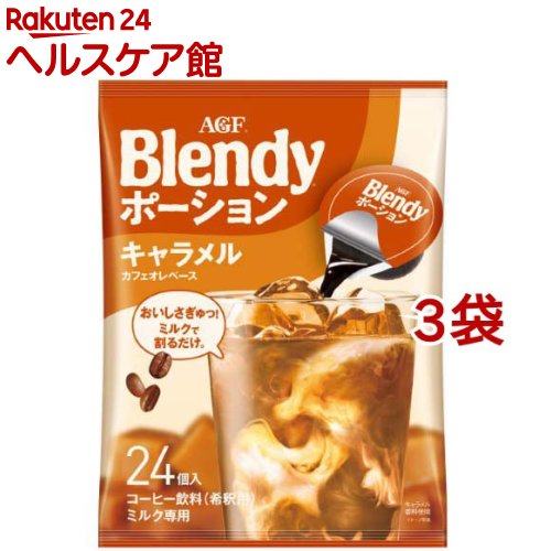 AGF ブレンディ ポーションコーヒー キャラメルオレベース(24個入*3袋セット)【ブレンディ(Blendy)】