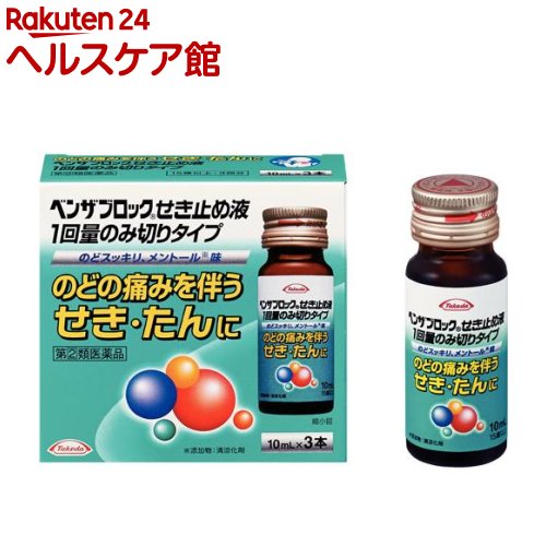 お店TOP＞医薬品＞風邪薬＞咳止め・去たん＞咳止め・去たん 液剤＞ベンザブロック せき止め液 1回量のみ切りタイプ(セルフメディケーション税制対象) (10ml*3本入)お一人様1個まで。医薬品に関する注意文言この医薬品は指定第2類医薬品です。小児、高齢者他、禁忌事項に該当する場合は、重篤な副作用が発生する恐れがあります。詳しくは、薬剤師または登録販売者までご相談ください。【医薬品の使用期限】使用期限120日以上の商品を販売しております商品区分：指定第二類医薬品【ベンザブロック せき止め液 1回量のみ切りタイプ(セルフメディケーション税制対象)の商品詳細】●せき中枢に作用するジヒドロコデインリン酸塩、グアイフェネシンなどの鎮咳去たん成分に加えて、痛み・ハレを抑えるトラネキサム酸を配合。のどの痛みを伴うせき・たんによく効きます。●スッキリとしたメントール味で、甘さを抑えたサラッとしたのみごこちの褐色澄明な液剤です。●1回量をのみ切り包装としているため、忙しいときでも場所を選ばず服用できます。【効能 効果】・のどの痛みを伴うせき・たん【用法 用量】・次の1回量を、1日3回、必要な場合には1日4回まで服用することができる。ただし、服用間隔は4時間以上あけること。15歳以上：1本(10mL)15歳未満：服用しないこと★用法・用量に関連する注意・用法・用量を厳守すること。【成分】(1本(10mL、1回量)中)ジヒドロコデインリン酸塩：5mgdL-メチルエフェドリン塩酸塩：12.5mgグアイフェネシン：50mgセネガ流エキス：0.1mL(セネガ100mgより抽出)トラネキサム酸：70mg添加物：還元麦芽糖水アメ、スクラロース、クエン酸水和物、クエン酸ナトリウム水和物、L-メントール、パラベン、安息香酸Na、カラメル、香料、エタノール、プロピレングリコール、グリセリン【注意事項】★してはいけないこと(守らないと現在の症状が悪化したり、副作用・事故が起こりやすくなる)1.次の人は服用しないこと15歳未満の小児。2.本剤を服用している間は、次のいずれの医薬品も使用しないこと他の鎮咳去痰薬、かぜ薬、鎮静薬、抗ヒスタミン剤を含有する内服薬等(鼻炎用内服薬、乗物酔い薬、アレルギー用薬、催眠鎮静薬等)、トラネキサム酸を含有する内服薬3.服用後、乗物または機械類の運転操作をしないこと(眠気等があらわれることがある。)4.授乳中の人は本剤を服用しないか、本剤を服用する場合は授乳を避けること5.過量服用・長期連用しないこと★相談すること1.次の人は服用前に医師、薬剤師または登録販売者に相談すること(1)医師または歯科医師の治療を受けている人。(2)妊婦または妊娠していると思われる人。(3)高齢者。(4)薬などによりアレルギー症状を起こしたことがある人。(5)次の症状のある人。高熱(6)次の診断を受けた人。心臓病、高血圧、糖尿病、腎臓病、甲状腺機能障害、血栓のある人(脳血栓、心筋梗塞、血栓性静脈炎)、血栓症を起こすおそれのある人、呼吸機能障害、閉塞性睡眠時無呼吸症候群、肥満症2.服用後、次の症状があらわれた場合は副作用の可能性があるので、直ちに服用を中止し、この文書を持って医師、薬剤師または登録販売者に相談すること皮膚：発疹・発赤、かゆみ消化器：吐き気・嘔吐、食欲不振、胸やけ精神神経系：めまいまれに次の重篤な症状が起こることがある。その場合は直ちに医師の診療を受けること。呼吸抑制：息切れ、息苦しさ等があらわれる。3.服用後、次の症状があらわれることがあるので、このような症状の持続または増強が見られた場合には、服用を中止し、この文書を持って医師、薬剤師または登録販売者に相談すること便秘、下痢、眠気4.5-6回服用しても症状がよくならない場合は服用を中止し、この文書を持って医師、薬剤師または登録販売者に相談すること★保管及び取扱い上の注意(1)直射日光の当たらない涼しい所に保管すること。(2)小児の手の届かない所に保管すること。(3)使用期限を過ぎた製品は服用しないこと。(4)キャップの開栓時、手指にケガをしないよう注意すること。【医薬品販売について】1.医薬品については、ギフトのご注文はお受けできません。2.医薬品の同一商品のご注文は、数量制限をさせていただいております。ご注文いただいた数量が、当社規定の制限を越えた場合には、薬剤師、登録販売者からご使用状況確認の連絡をさせていただきます。予めご了承ください。3.効能・効果、成分内容等をご確認いただくようお願いします。4.ご使用にあたっては、用法・用量を必ず、ご確認ください。5.医薬品のご使用については、商品の箱に記載または箱の中に添付されている「使用上の注意」を必ずお読みください。6.アレルギー体質の方、妊娠中の方等は、かかりつけの医師にご相談の上、ご購入ください。7.医薬品の使用等に関するお問い合わせは、当社薬剤師がお受けいたします。TEL：050-5577-5042email：kenkocom_4@shop.rakuten.co.jp【原産国】日本【ブランド】ベンザ【発売元、製造元、輸入元又は販売元】アリナミン製薬株式会社お客様が一度にお買い上げいただくことができる個数は1個です。下記(1)(2)に該当する方は、この医薬品を購入することができません。(1)年齢が18才未満である(2)他の薬局等でエフェドリン含有のお薬、コデイン含有のお薬、ジヒドロコデイン含有のお薬、ブロモバレリル尿素(ブロムワレリル尿素)含有のお薬、プソイドエフェドリン含有のお薬、メチルエフェドリン含有のお薬を購入している。上記(1)(2)のいずれにも該当しない場合にご注文ください。ご不明な点がございましたら、ご注文前に当社販売店舗の薬剤師または登録販売者にご相談ください。リニューアルに伴い、パッケージ・内容等予告なく変更する場合がございます。予めご了承ください。広告文責：楽天グループ株式会社電話：050-5577-5042・・・・・・・・・・・・・・[風邪薬/ブランド：ベンザ/]必ずご確認くださいこのお薬は厚生労働大臣が指定する「濫用等のおそれのある医薬品」に該当します。当店又は他店にて同じ医薬品や他の「濫用等のおそれのある医薬品」を同時期にご購入された方は、ご注文前に薬剤師・登録販売者にご相談ください。「濫用等のおそれのある医薬品」の説明はこちら当店薬剤師又は登録販売者への相談窓口は当ページの「■医薬品販売店舗について」をご確認ください。ご注文は、当ページにある質問にご回答いただき、ご購入のお手続きをお進めください。ご注文確定後、薬剤師・登録販売者がお客様の回答内容を確認し、販売できないと判断した場合は、このお薬のご注文をキャンセルさせて頂きます。あらかじめご了承ください。※このお薬以外の商品を一緒にご注文されている場合は、そちらのみ発送させていただきます。