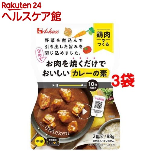お肉を焼くだけでおいしいカレーの素 鶏肉でつくる 中辛(88g*3袋セット)【zaiko20_...