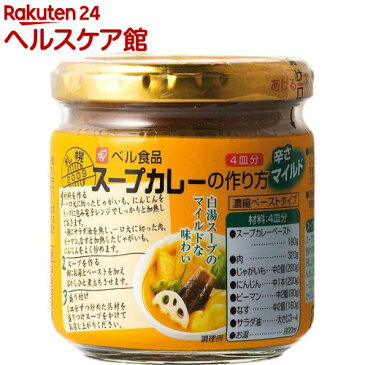 スープカレーの作り方 マイルド(4皿分)