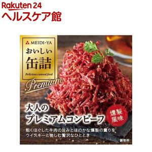 おいしい缶詰 大人のプレミアムコンビーフ 燻製風味(90g)【おいしい缶詰】