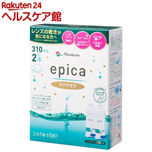 メニコン エピカ アクアモア(310ml*2本入)【エピカ】