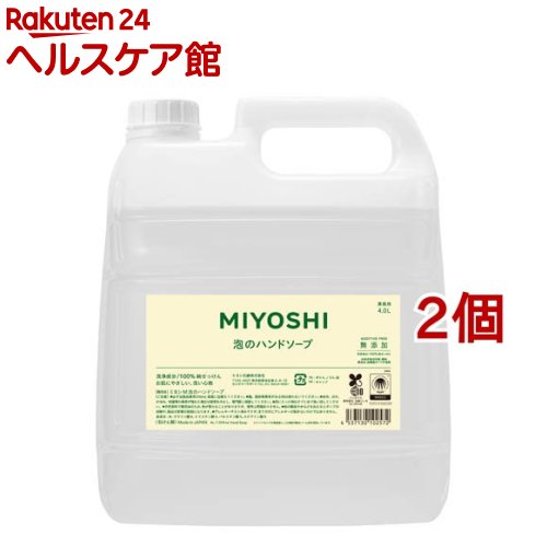 業務用 無添加 せっけん泡のハンドソープ(4L*2個セット)【ミヨシ無添加シリーズ】