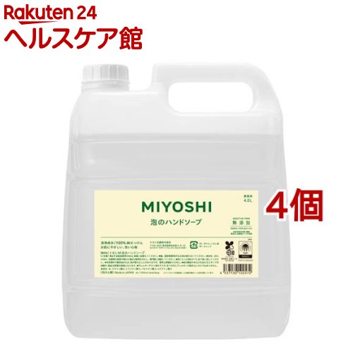 業務用 無添加 せっけん泡のハンドソープ(4L*4個セット)【ミヨシ無添加シリーズ】
