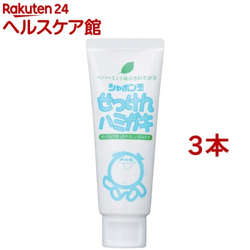 シャボン玉 せっけんハミガキ(140g*3本セット)【シャボン玉石けん】