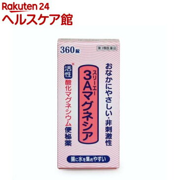 【第3類医薬品】スリーエーマグネシア(360錠入)【スリーエーマグネシア】