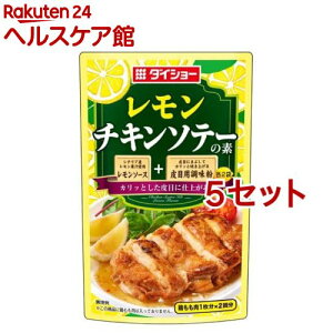 ダイショー レモンチキンソテーの素(90g*5セット)【ダイショー】