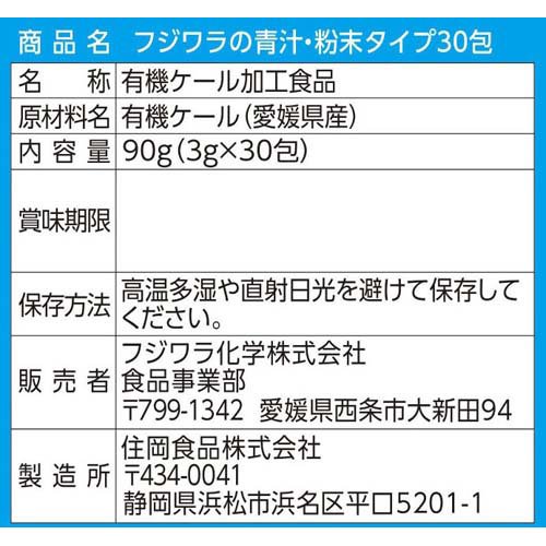フジワラ化学 有機フジワラの青汁 粉末タイプ( 3g×30包) kenkocom-10519715 楽天24 ヘルスケア館 サンプル画像3